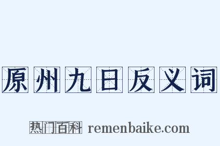 原州九日反义词是什么意思的图片